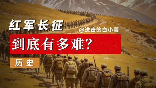 红军长征，到底有多艰难