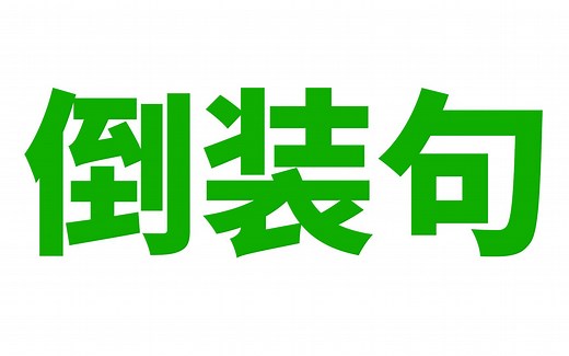 英语语法: 倒装句