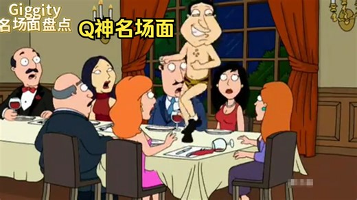 Q神名场面合集
