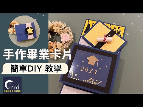 「手作教學」10分鐘自己做畢業卡片～照片小冊超簡單又實用！