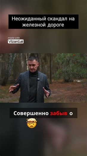 Неожиданный скандал на железной дороге