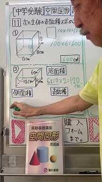 [Junior High School Entrance Exam] Spatial Figures • Surface Area ①