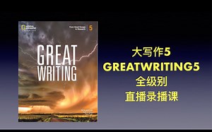 原版教材 大写作 Great writing 5 全级别 中外教直播课 一对四精读班 demo