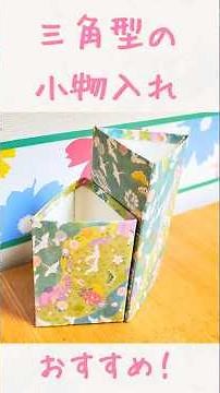 【牛乳パックで 簡単 工作 小物入れ】ペン立てにも使えます ❤ #shorts #ハンドメイド #diy #handicraft #工作 #高齢者 #作り方