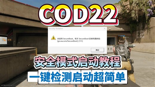 COD22安全模式启动教程!一键检测启动超简单！