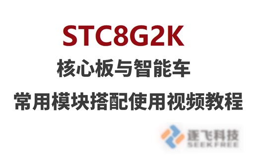 【逐飞科技】STC8G2K 核心板与智能车常用模块搭配使用视频教程