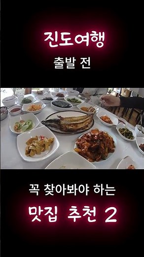 진도 맛집 추천 #쏠비치 #진도여행 #쏠비치진도 #맛집추천 #전라남도 #트레킹 #러닝