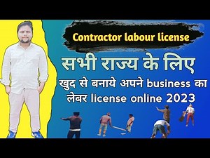 Contractor labour license | खुद से बनाये अपने business का लेबर license online 2023 |CLRA