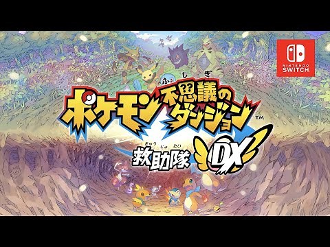 【公式】『ポケモン不思議のダンジョン 救助隊DX』初公開映像