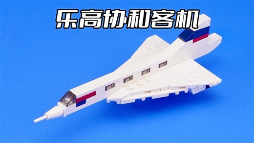 乐高迷你协和号超音速客机MOC拼搭教程