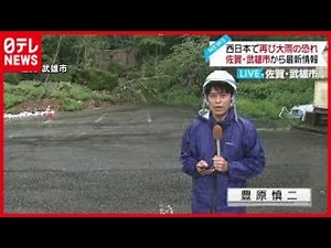 【大雨】床下・床上浸水1800棟に　佐賀・武雄市 - WACOCA NEWS
