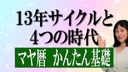 マヤ暦の個人年表を作成｜13年サイクルと4つの時代の出し方 | 藤ハルカのやさしいマヤ暦
