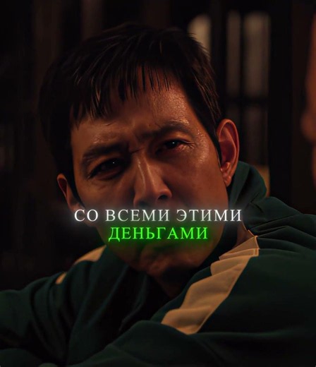 Он хотел спасти всех но потерял лучшего друга на своих глазах 🥺 | Игра в кальмара #кино #фильм #эдит
