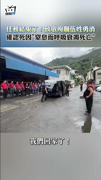 任務結束了！致敬殉職伍姓勇消 確認死因"窒息而呼吸衰竭死亡"