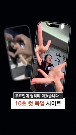 10초 컷 목업 사이트📱