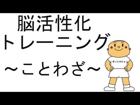 脳トレ ことわざ #介護 #認知症予防 #リハビリ #デイケア #デイサービス #高齢者 #介護予防