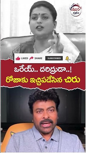 Chiranjeevi Strong Counter To Rk Roja | #ysjagan | #pawankalyan | #yuvagalam | #youtubeshorts