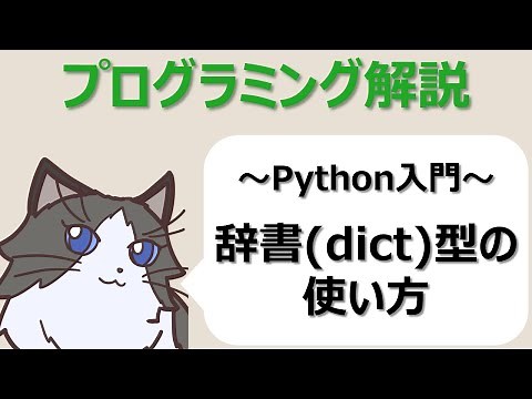 【Python入門】Pythonの辞書(dict)型の使い方～初心者向けプログラミング解説動画～