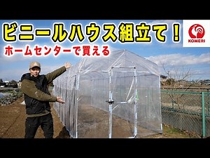 Assembling a greenhouse I bought at the home improvement store [Komeri]