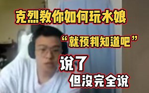 【克烈】教你玩水娘，真就说了但没完全说