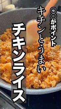 オムライスは卵よりチキンライスをキチンと作ろう！ #料理 #オムライス #チキンライス #鶏肉レシピ