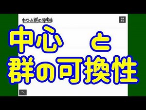 プチ小技集：中心と群の可換性