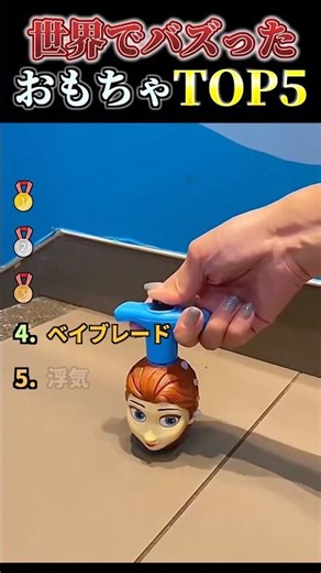 世界でバズったおもちゃTOP５#shorts