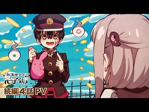 『放課後少年花子くん 続編』PV