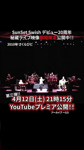 スペシャルLIVEムービーを期間限定公開【〜5/5まで】#BLEACH #さくらびと #anime #マイペース #sunsetswish20周年 #ライブ #邦ロック #バンド #jpop