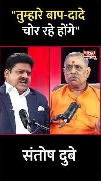 Podcast With Brajesh Misra:"तुम्हारे बाप-दादे चोर रहे होंगे"-Santosh Dubey
