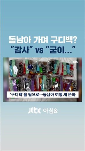 선물 꾸러미 두고 체크아웃…동남아 여행 '구디백' 뭐길래 #JTBC #Shorts