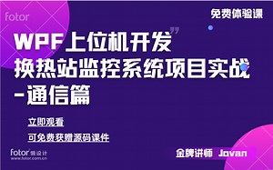 【2022最新实战项目】（零基础WPF上位机实战项目，从零手写换热站监控系统基础实战（UI通信，数据库，ModbusTco,西门子PCL-S7) B0702