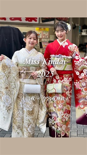 京都 着物レンタル 和凛 WALIN｜本店 on Instagram: ". 🎍十日戎・宝恵駕籠🎍 今年のミス近畿大学 佐藤織江さん・宮武理子さんが、 今宮戎神社の宝恵駕籠にご乗車。 和凛の振袖をお召しいただきました✨ 江戸時代から続く、 大阪の新春行事「十日戎」 お二人にもたくさんの福が訪れるようにと、 赤と白の振袖で「紅白」 に。 そして、皆さんの商売繁盛と繁栄も願って🙏🏻 明日・明後日に 成人の日を迎えられるお二人。 From girl to lady 凛として、華やかなプレ晴れ姿でした✨ このようなご縁をいただき、 ありがとうございます。 ✴︎ ミス近畿大学2025 @miss_kindai.official ✴︎ 佐藤織江さん @miss.kindai2025_no.4 ✴︎ 宮武理子さん @miyatake_rico ✴︎ 衣装提供：和凛 @walin_kyoto ✴︎ 着付け：GRACE PRO @gracepro.jp . . . #十日戎 #宝恵駕籠 #振袖コーデ #振袖レンタル #ミスキャン"