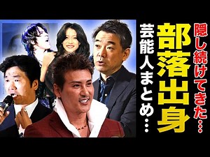 【衝撃】実は部落出身だった大物芸能人まとめ...【画像あり】