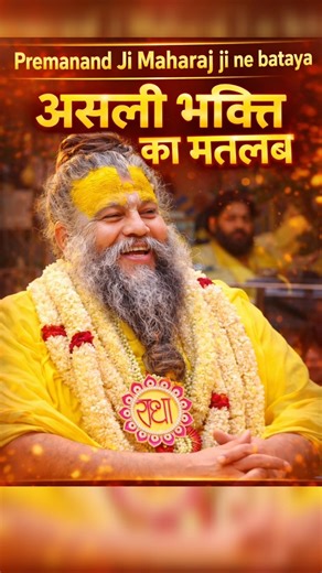 प्रेमानंद जी महाराज जी ने बताया भक्ति का मतलब 🥰♥️ video credit-@BhajanMarg #premanand #bhakti