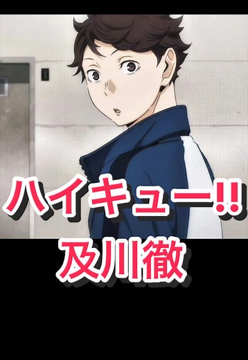 #ハイキュー!! #及川徹 座右の銘 及川徹（中学3年） 影山飛雄（中学1年）