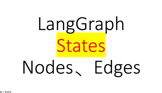 [LangChain] 03 LangGraph 基本概念（AgentState、StateGraph，nodes，edges）
