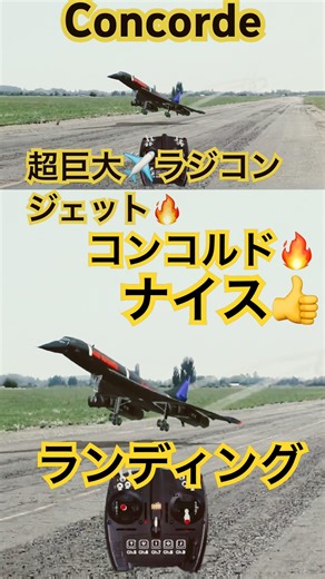 【超巨大】漆黒のBLACK Concorde ナイスランディング！震えるほど美しい着陸シーン [ラジコン飛行機] 2026年3月29日