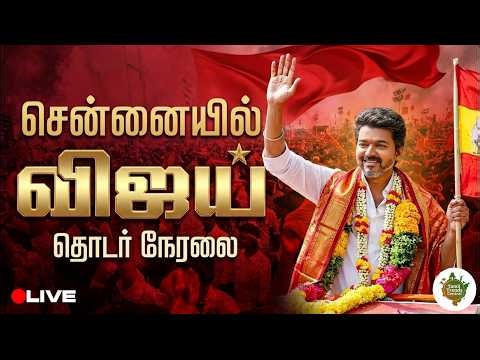 🔴LIVE : சென்னையே ஸ்தம்பித்தது! | TVK Vijay Campaign | Massive Crowd 🔥