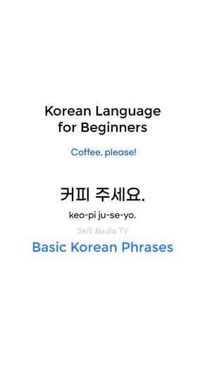 기초 한국어 문장 배우기 - 커피, 샐러드, 티켓 요청하기