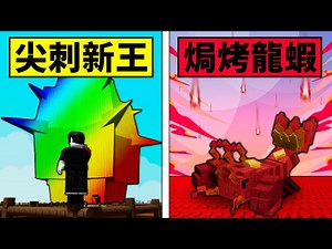 【r子】【培养花园】新尖刺系王者尖刺果实!！龙虾超强管理员突变也能上!【Grow a Garden】【Roblox】【机械方块】