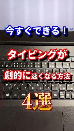 今すぐできる！タイピングが劇的に速くなる方法4選！#shorts #パソコン #タイピング