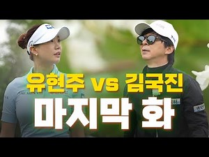 [ENG SUB] A nail-biter until the very last hole..! Who will be the winner?!_Round with Pro Hyun-j...