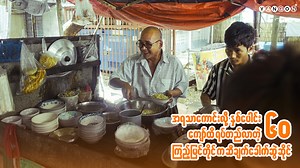 788K views · 15K reactions | အရသာ ကောင်းလို့ နှစ်ပေါင်း(၆၀) နီးပါး...