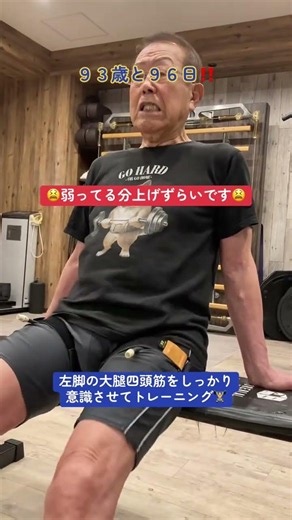 ９３歳と９６日のトレーニー٩( ᐛ )و左脚の大腿四頭筋をしっかり意識させてトレーニング🏋️‼️今強くさせたいポイントです‼️ #93歳 #高齢者 #トレーニング #training #筋肉