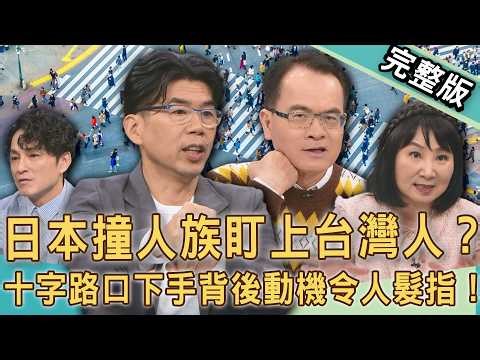 【新聞挖挖哇】日本撞人族盯上台灣人！澀谷十字路口故意撞飛，專挑這類人下手？背後動機令人髮指！帶孩子遇到該如何自保？20260326 來賓：蘇家宏、林萃芬、VIVI、KITTY、狄志為