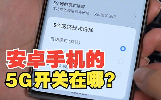 手机如何真正开启5G网络？【绿联】