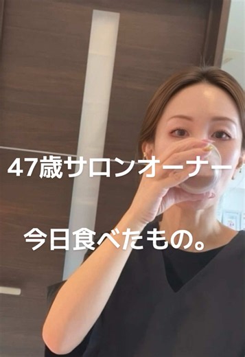 47歳サロンオーナーの今日食べたもの ルイボスティー ↓ プロテイン ↓ さつまいも ↓ 高カカオチョコ ここまでは意識高め。 夜はカレー、餃子、コロッケ。 帳尻合わせる気ゼロです #47歳サロンオーナー #アラフィフ女子 #今日食べたもの #ルーティン動画 #三原