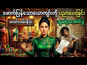 ဖောက်ပြန်သောယောကျာ်းကိုပညာပေးခြင်း(စဆုံး)| #audiobook #novel #drama