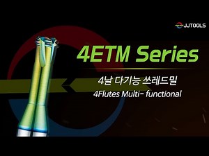 [4ETM] Multi-Function Thread Mill! One Tool for Drilling, Threading & Chamfering High-Hardness Steel